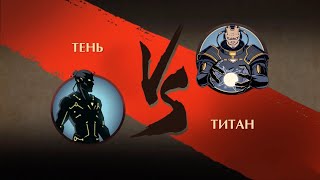 Shadow fight 2 Титан  Победа над титаном [upl. by Shenan347]