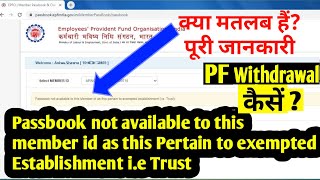 PF Passbook not available to this Member id as this pertain to exempted establishment ie Trust EPF [upl. by Adnav]