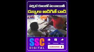 Wines Shop Permit Room Incident  Congress Leaders  Shorts Sscdigital Balannamuchatlu [upl. by Onavlis]