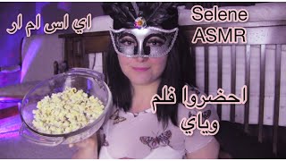 Arabic ASMR  احضروا فلم معاي مع البوشار 🌽 [upl. by Kaltman]