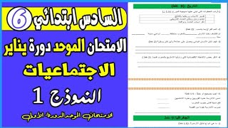 الامتحان الموحد المحلي في الاجتماعيات المستوى السادس ابتدائي دورة يناير 2024 [upl. by Leiand]