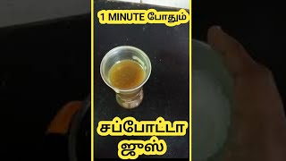 1 Minute சப்போட்டா ஜுஸ்  How To Make Sapota Juice in Tamil shorts [upl. by Halverson]