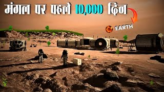 इस तरह पहले 10000 दिनों में मंगल की तस्वीर बदल दी जाएगी FIRST 10000 DAYS ON MARS [upl. by Eladal]