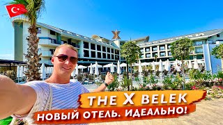 Турция The X Belek Идеально Новый отель с Шикарным питанием и напитками и с крутыми фишками Белек [upl. by Honeyman]