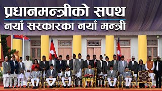 प्रधानमन्त्रीको सपथ मन्त्रीपरिषद विस्तार  Kantipur Samachar  LIVE [upl. by Kerstin839]