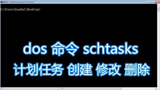 dos命令schtasks教程，计划任务创建修改删除运行，bat批处理脚本 [upl. by Solenne]