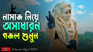 নামাজ নিয়ে অসাধারন গজল  Salat tomar bondhu porom  Fariha Jannat  Gojol 2022 Islamic Huge Studio [upl. by Asyl577]