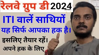 रेलवे ग्रुप डी भर्ती 2024 ITIApprentice भाई दोनों तैयार रहे अपने हक के लिए [upl. by Atews284]