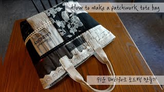 퀼트 quilt DIY 쉬운 패치워크 토드백 만들기How to make a patchwork tote bag [upl. by Eirameinna]