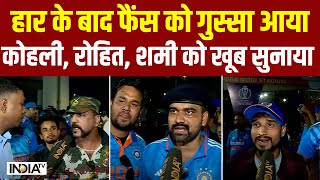 Fans Reaction On IND vs AUS World Cup 2023 हार से फैंस को गुस्सा आया Kohli Rohit Shami को सुनाया [upl. by Noryb]