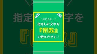 【Excel】指定した文字を『関数』に数えさせる方法を解説してみた [upl. by Aranat836]