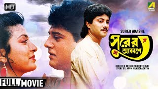 Surer Akashe  সুরের আকাশে  Bengali Romantic Movie  Full HD  Tapas Paul Debashree Roy [upl. by Dorella]