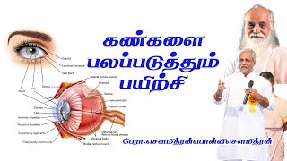 quotகண்களை பலப்படுத்தும் பயிற்சிquot  பேராசிரியர் சௌமித்ரன்பொன்னி சௌமித்ரன் [upl. by Edlun]