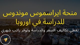 شرح طريقة التقديم علي منحة ايراسموس موندوس للدراسة في اوروبا  ERASMUS MUNDUS SCHOLARSHIP 2022 [upl. by Niassuh896]