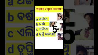 ବାବୁସାନ୍ କ ସ୍ତ୍ରୀ ର ନାମଓଡ଼ିଆଓଡ଼ିଆ GKodia [upl. by Ji]