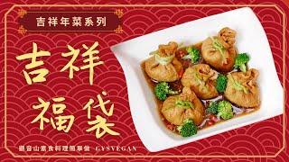 吉祥年菜🌿吉祥福袋全素｜觀音山蔬食館｜龍德上師 [upl. by Perseus]