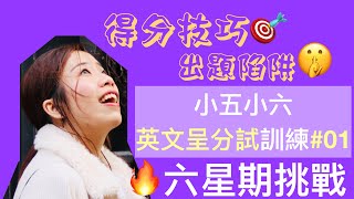 【高小英文呈分】｜低難度閱讀短答題型 16  P56 SSPA Exam  Misschauchau [upl. by Klarika]