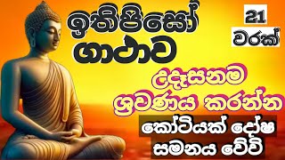 ඉතිපිසෝ ගාථාව 21 වරක්Ithipiso Gathawa 21 times  නව අරහාදි බුදු ගුණ  most powerful buddha mantra [upl. by Jenne]