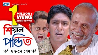 Shial Pondit  Episode 4752 End  Bangla Comedy Natok  ATM Shamsujjaman  Choanchoal Chowdhury [upl. by Norga644]