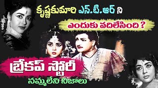 Krishna Kumari and NTR Love Story  Interesting Facts about NTR and Krishna Kumari  Tollywood Stuff [upl. by Eseuqram]