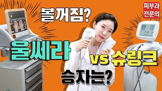 Eng 울쎄라 VS 슈링크 차이점 볼꺼짐부작용 셀프시술영상 HIFU lifting Ulthera 피부과전문의 닥터필러 [upl. by Ainig]