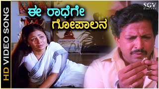 Ee Radhege Gopalana  Krishna Nee Begane Baaro  HD Video Song  Bhavya  Vishnuvardhan  S Janaki [upl. by Hefter]