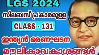 LGS EXAM 2024  SYLLABUS CLASS  131  ഇന്ത്യൻ ഭരണഘടന  ഒരു പൗരൻ്റെ അവകാശങ്ങളും കടമകളും  KERALA PSC [upl. by Martreb]