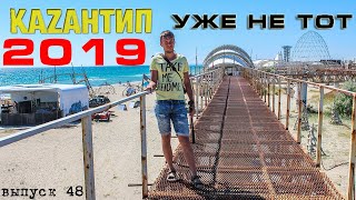 Казантип 2019 Казантип уже не тот Путешествие по Крыму выпуск 48 [upl. by Soalokin]