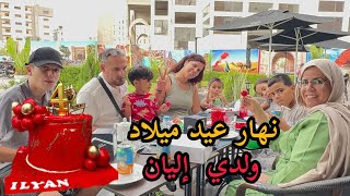 تفويجة مع العائلة‼️شنو وقع ولدي نهار عيد ميلادو😰ماتوقعتهاش⁉️ [upl. by Danae]