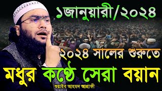 1124নতুন বছরের মধুর কণ্ঠে আশ্রাফীর সেরা বয়ানShuaib Ahmed Ashrafiশুয়াইব আহমদ আশ্রাফী [upl. by Namurt]