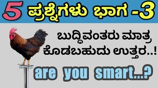 ಬುದ್ಧಿವಂತರು ಮಾತ್ರ ಭಾಗ3  Kannada Tricky Questions  IAS Interview Questions Part 3 [upl. by Franciscka]