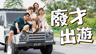 新旅行節目！？結果悲劇gg車壞了🥲 ft 培永，常勇，KhaiSin [upl. by Nallid]