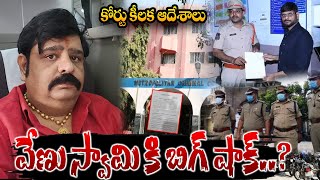 🔴LIVE  వేణు స్వామి కి బిగ్ షాక్  Big Shock to Astrologer Venu Swamy  TV5 Murthy  Latest News [upl. by Ydnak955]