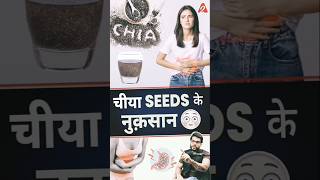 चीया seeds के नुक़सान 😳 shorts youtubeshorts by Dr arvindarora [upl. by Tizes806]