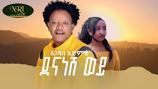 Endale Admike  Dena Nesh Woy  እንዳለ አድምቄ  ደህና ነሽ ወይ  New Ethiopian Music 2023 Official Video [upl. by Merci]