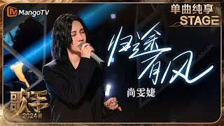 【歌手·单曲纯享】尚雯婕 《归途有风 》发起冲榜挑战 从低吟浅唱到热血澎湃用歌声勾勒情感  Singer 2024 EP6  MangoTV [upl. by Nivanod802]