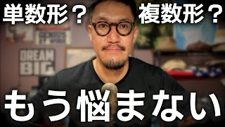 単数形か複数形かもう悩まなくてよくなる話 [upl. by Sundberg]