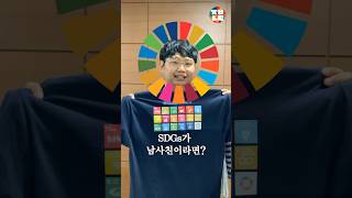 SDGs가 남사친이라면💁‍♂people 5P 야레야레 못말리는 sdgs 남사친 sdsn 릴스 유튜브쇼츠 청년 youth 지속가능발전목표 사람 [upl. by Peggie]