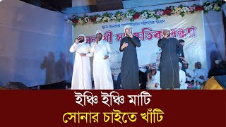 ইঞ্চি ইঞ্চি মাটি  inchi inchi mati by Kalarab [upl. by Hevak]