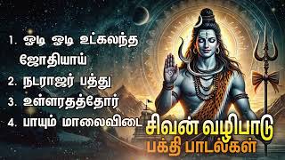 Odi Odi Utkalandha Jothiyai Sivan Bakthi Padalgal  Natarajar Patthu Devotional Songs [upl. by Tutankhamen]