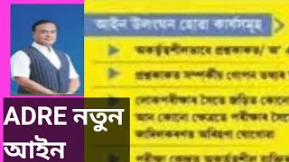 New Education Act 2024  ADRE New Act 2024 পরীক্ষার আইন ভংগকাৰিৰ শাস্তি [upl. by Ellora931]