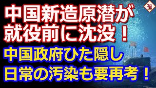 中国の最新鋭原子力潜水艦が就航前に川で沈没！汚染に注意既に汚染されてますが [upl. by Colin917]