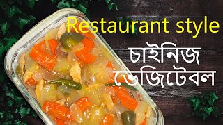 মাত্র ৩ ধরণের সবজী দিয়ে চাইনিজ ভেজিটেবলChinese vegetable with only 3 vegetablesChinese cuisine [upl. by Hamid111]