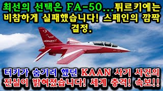 속보 최선의 선택은 FA50스페인의 깜짝 결정 터키가 숨기려 했던 KAAN 사기 사건의 진실이 밝혀졌습니다 [upl. by Egroej]