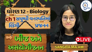 Std 12 Biology ch1 સપુષ્પી વનસ્પતિઓમાં લિંગી પ્રજનન  Sexual Reproduction in Flowering Plants  L 6 [upl. by Anedal145]