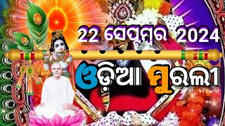 September 222024 Today Odia Murli🌹odia murali 🌹ଓଡ଼ିଆ ମୁରଲୀ🌹ajira murali🌹ଆଜିର ଓଡ଼ିଆ [upl. by Dnalyar6]