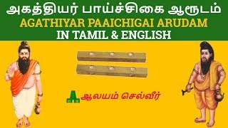 அகத்தியர் பாய்ச்சிகை ஆரூடம்  Agathiyar Paaichigai Arudam  Paaichigai Arudam in Tamil and English [upl. by Howland]