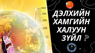 ДЭЛХИЙ ДЭЭРХ ХАМГИЙН ХАЛУУН ЗҮЙЛ   Болсон явдал 34 [upl. by Htur]