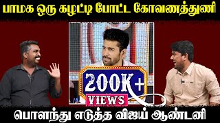 பாமக ஒரு கழட்டி போட்ட கோவணத்துணி  பொளந்து எடுத்த விஜய் ஆண்டனி  Vijay Antony  Annamalai U2 Brutus [upl. by Elakram]