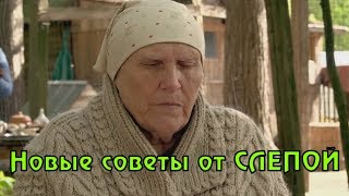 Новые советы от БАБЫ НИНЫ СЛЕПОЙ [upl. by Horsey]